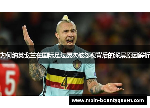 为何纳英戈兰在国际足坛屡次被忽视背后的深层原因解析