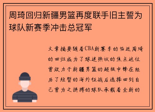 周琦回归新疆男篮再度联手旧主誓为球队新赛季冲击总冠军
