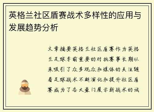 英格兰社区盾赛战术多样性的应用与发展趋势分析