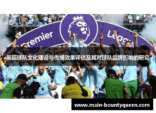 英超球队文化建设与传播效果评估及其对球队品牌影响的研究