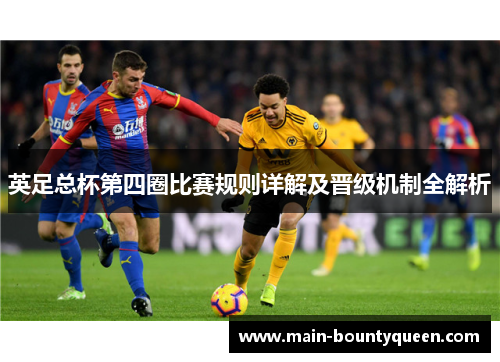 英足总杯第四圈比赛规则详解及晋级机制全解析