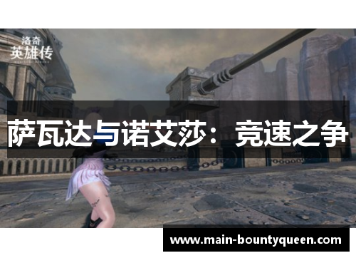 萨瓦达与诺艾莎：竞速之争