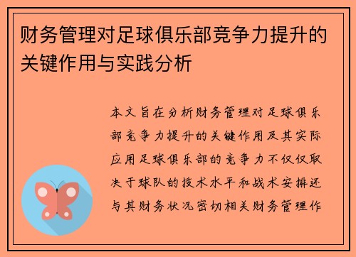 财务管理对足球俱乐部竞争力提升的关键作用与实践分析