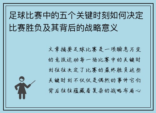足球比赛中的五个关键时刻如何决定比赛胜负及其背后的战略意义