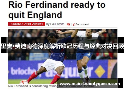 里奥·费迪南德深度解析欧冠历程与经典对决回顾