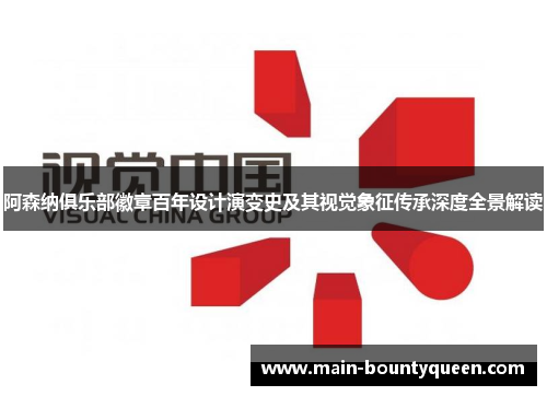 阿森纳俱乐部徽章百年设计演变史及其视觉象征传承深度全景解读