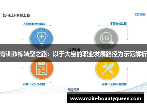 青训教练转型之路：以于大宝的职业发展路径为示范解析