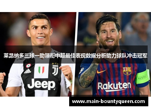 莱昂纳多三球一助领衔中超最佳表现数据分析助力球队冲击冠军