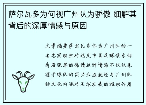 萨尔瓦多为何视广州队为骄傲 细解其背后的深厚情感与原因