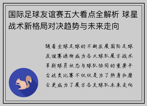 国际足球友谊赛五大看点全解析 球星战术新格局对决趋势与未来走向