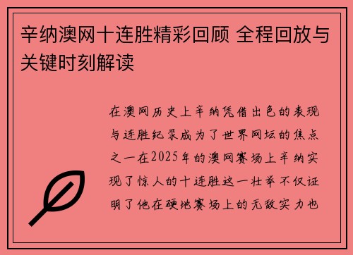 辛纳澳网十连胜精彩回顾 全程回放与关键时刻解读
