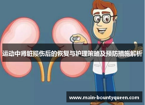 运动中肾脏损伤后的恢复与护理策略及预防措施解析