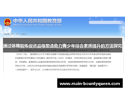 通过体魄锻炼促进品格塑造助力青少年综合素质提升的方法探究
