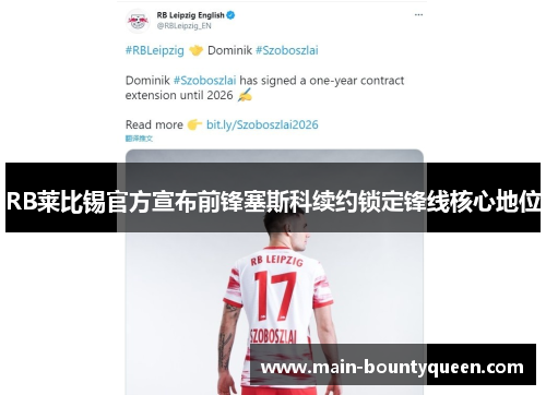 RB莱比锡官方宣布前锋塞斯科续约锁定锋线核心地位