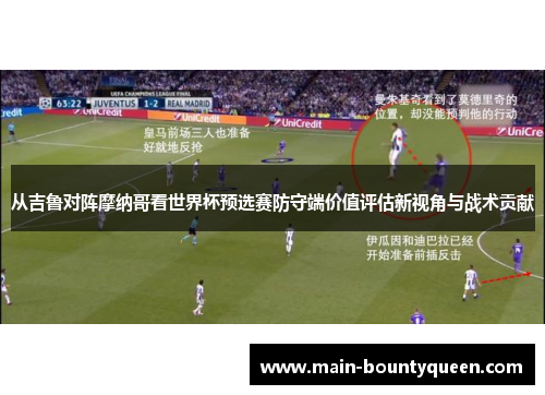 从吉鲁对阵摩纳哥看世界杯预选赛防守端价值评估新视角与战术贡献