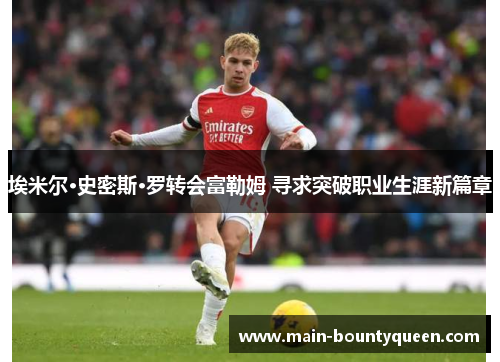 埃米尔·史密斯·罗转会富勒姆 寻求突破职业生涯新篇章