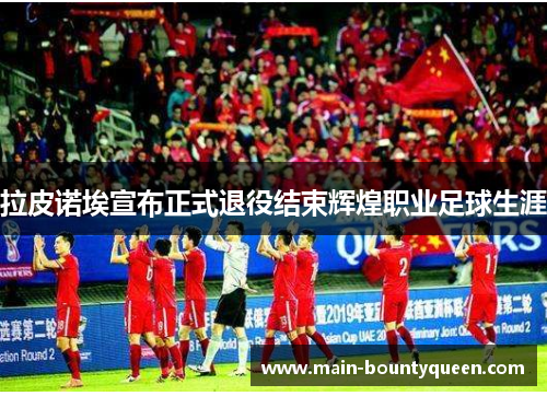 拉皮诺埃宣布正式退役结束辉煌职业足球生涯