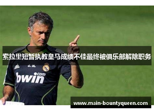 索拉里短暂执教皇马成绩不佳最终被俱乐部解除职务