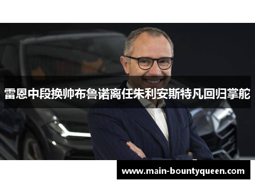 雷恩中段换帅布鲁诺离任朱利安斯特凡回归掌舵
