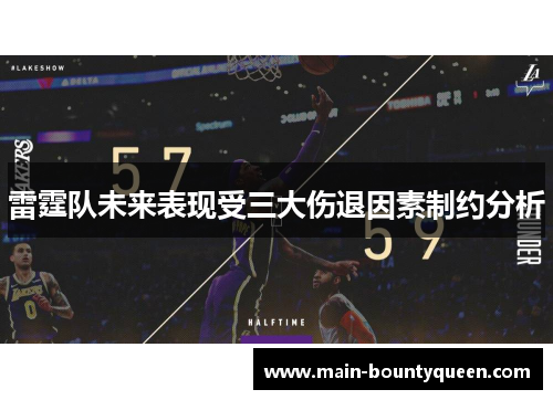 雷霆队未来表现受三大伤退因素制约分析