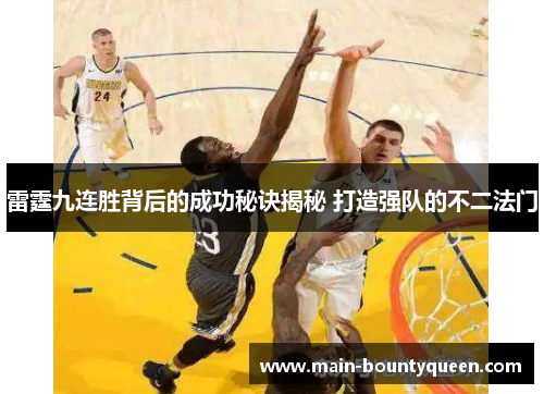 雷霆九连胜背后的成功秘诀揭秘 打造强队的不二法门