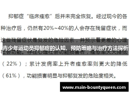 青少年运动员抑郁症的认知、预防策略与治疗方法探析
