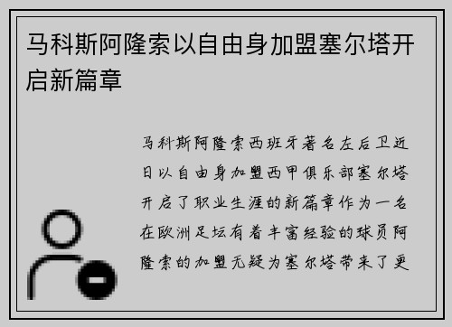 马科斯阿隆索以自由身加盟塞尔塔开启新篇章