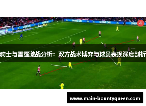 骑士与雷霆激战分析：双方战术博弈与球员表现深度剖析