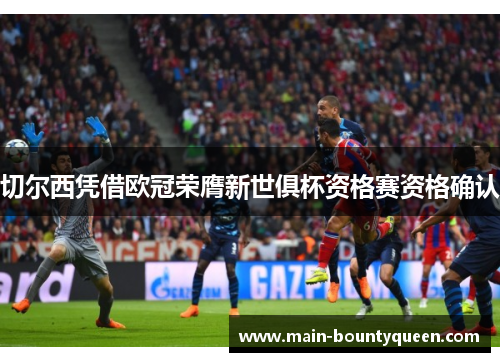 切尔西凭借欧冠荣膺新世俱杯资格赛资格确认