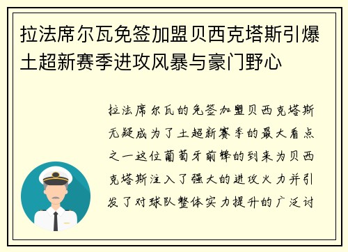 拉法席尔瓦免签加盟贝西克塔斯引爆土超新赛季进攻风暴与豪门野心