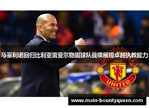 马塞利诺回归比利亚雷亚尔稳固球队战绩展现卓越执教能力