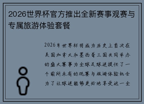2026世界杯官方推出全新赛事观赛与专属旅游体验套餐