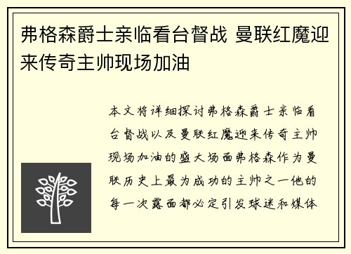 弗格森爵士亲临看台督战 曼联红魔迎来传奇主帅现场加油
