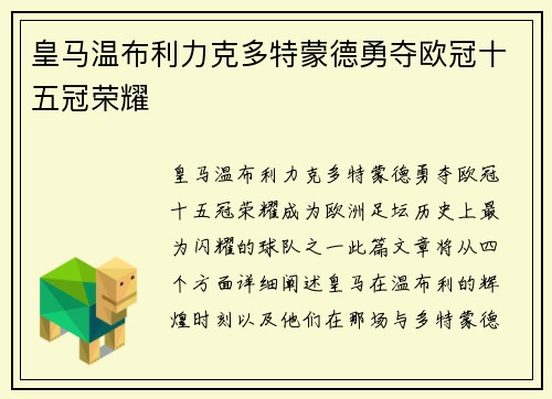 皇马温布利力克多特蒙德勇夺欧冠十五冠荣耀