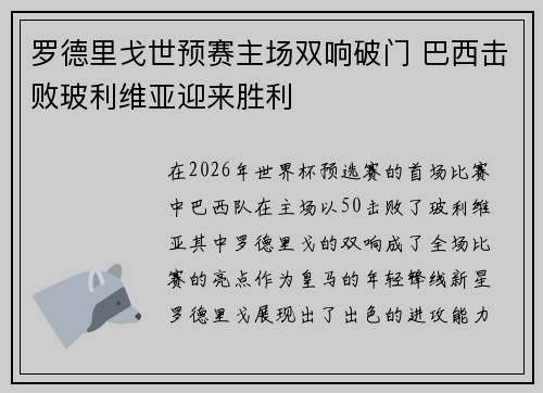 罗德里戈世预赛主场双响破门 巴西击败玻利维亚迎来胜利