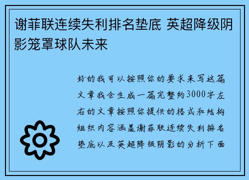 谢菲联连续失利排名垫底 英超降级阴影笼罩球队未来