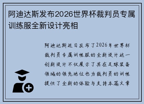 阿迪达斯发布2026世界杯裁判员专属训练服全新设计亮相