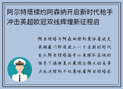 阿尔特塔续约阿森纳开启新时代枪手冲击英超欧冠双线辉煌新征程启