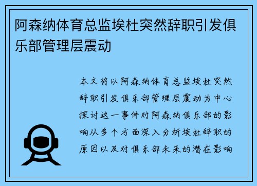 阿森纳体育总监埃杜突然辞职引发俱乐部管理层震动
