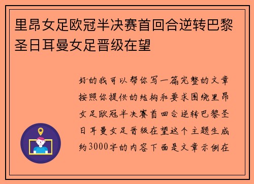 里昂女足欧冠半决赛首回合逆转巴黎圣日耳曼女足晋级在望