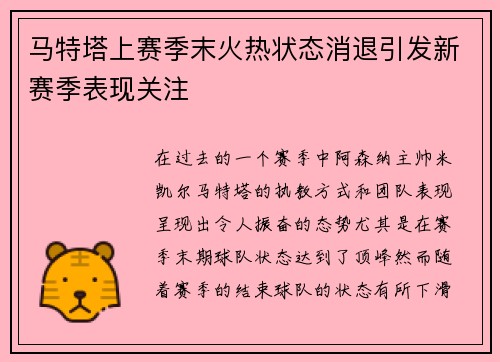 马特塔上赛季末火热状态消退引发新赛季表现关注