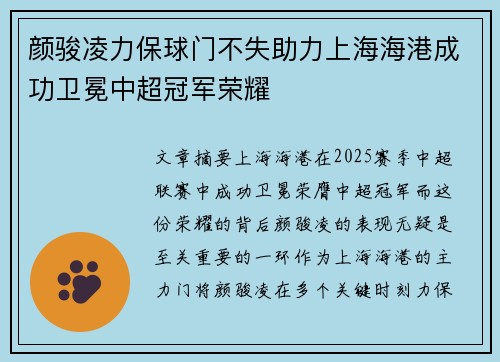 颜骏凌力保球门不失助力上海海港成功卫冕中超冠军荣耀