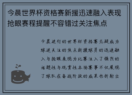 今晨世界杯资格赛新援迅速融入表现抢眼赛程提醒不容错过关注焦点