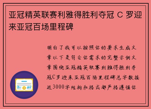 亚冠精英联赛利雅得胜利夺冠 C 罗迎来亚冠百场里程碑