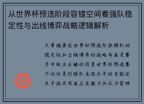 从世界杯预选阶段容错空间看强队稳定性与出线博弈战略逻辑解析