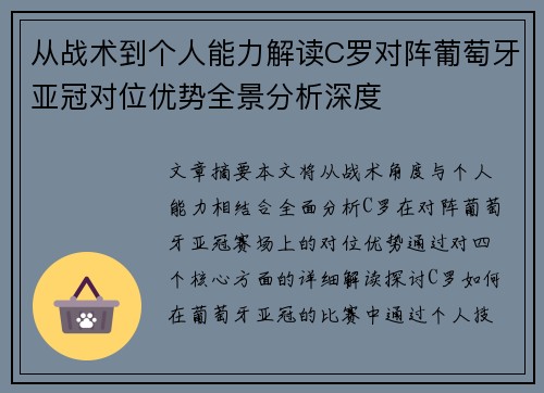 从战术到个人能力解读C罗对阵葡萄牙亚冠对位优势全景分析深度