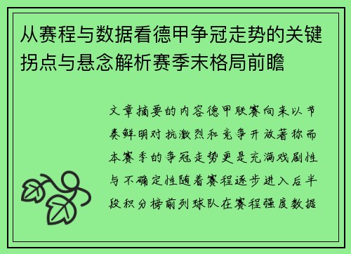 从赛程与数据看德甲争冠走势的关键拐点与悬念解析赛季末格局前瞻