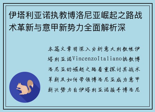 伊塔利亚诺执教博洛尼亚崛起之路战术革新与意甲新势力全面解析深
