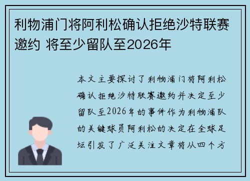利物浦门将阿利松确认拒绝沙特联赛邀约 将至少留队至2026年