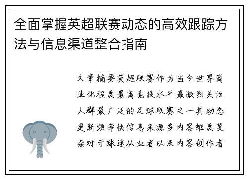全面掌握英超联赛动态的高效跟踪方法与信息渠道整合指南